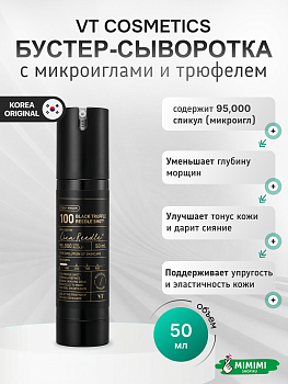 Бустер-сыворотка с микроиглами и трюфелем VT Cosmetics Black Truffle Reedle Shot 100 50мл