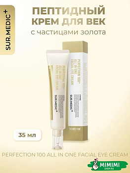 Пептидный крем для век с частицами золота SUR.MEDIC+ Perfection 100tm All In One Facial Eye 35мл