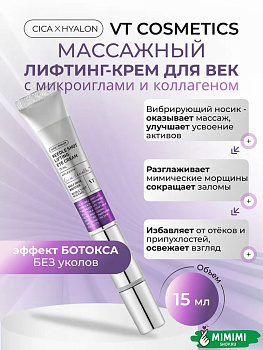 VT Массажный лифтинг-крем для век с микроиглами VT Cosmetics Reedle Shot Lifting Eye Cream 15мл