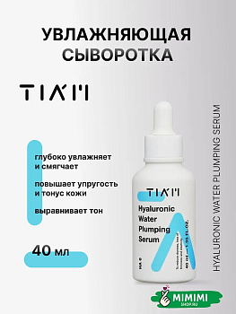 Интенсивно увлажняющая сыворотка TIAM Hyaluronic Water Plumping Serum 40мл