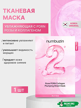 Увлажняющая тканевая маска с ПДРН и коллагеном numbuzin No.2 Rose PDRN Collagen Plumping Sheet Mask 33мл