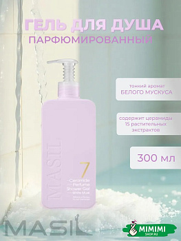 Гель для душа с ароматом белого мускуса Masil 7 Ceramide Perfume Shower Gel White Musk 300мл