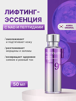 Лифтинг-эссенция пептидная NUMBUZIN No.9 NAD+ Bio Lifting Essence 50мл