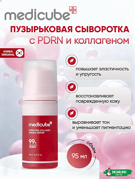 Пузырьковая сыворотка с ПДРН и коллагеном MEDICUBE PDRN Pink Collagen Bubble Serum 95 мл