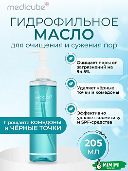 МДК Гидрофильное масло для очищения пор medicube Zero Pore Blackhead Deep Cleansing Oil 205мл