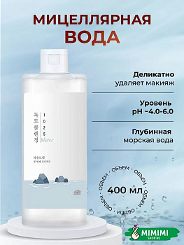 Мицеллярная вода для снятия макияжа Round Lab 1025 Dokdo Cleansing Water 400мл