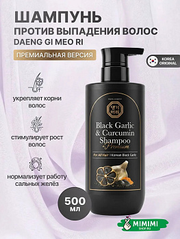 Премиальный шампунь для волос с экстрактом черного чеснока и куркумы Daeng Gi Meo Ri Black Garlic & Curcumin Shampoo 500мл